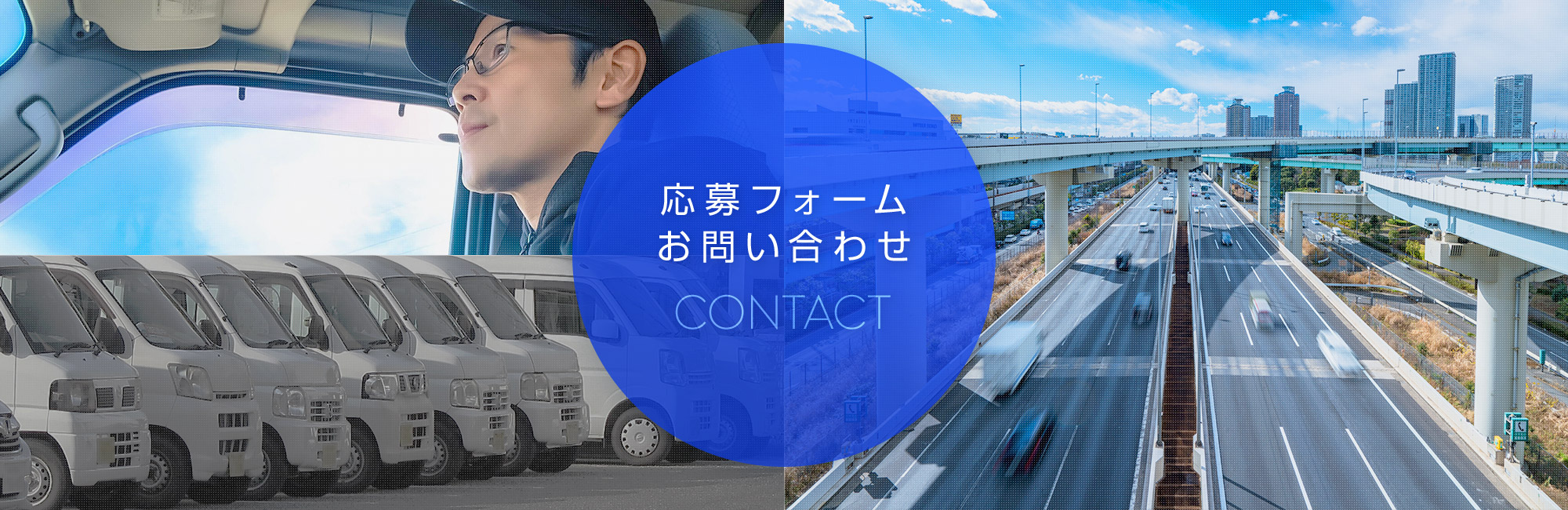 応募フォーム・お問い合わせ